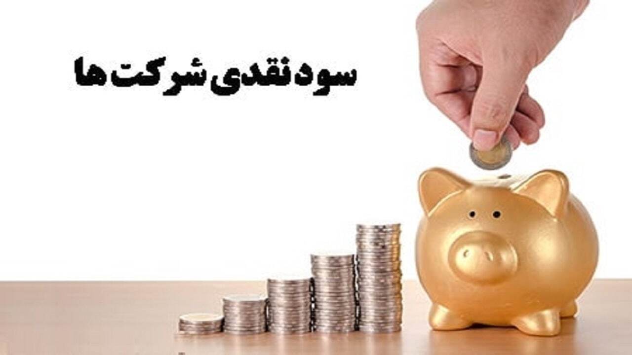 واریز سودهای رسوب‌شده سهامداران از عید فطر آغاز می‌شود