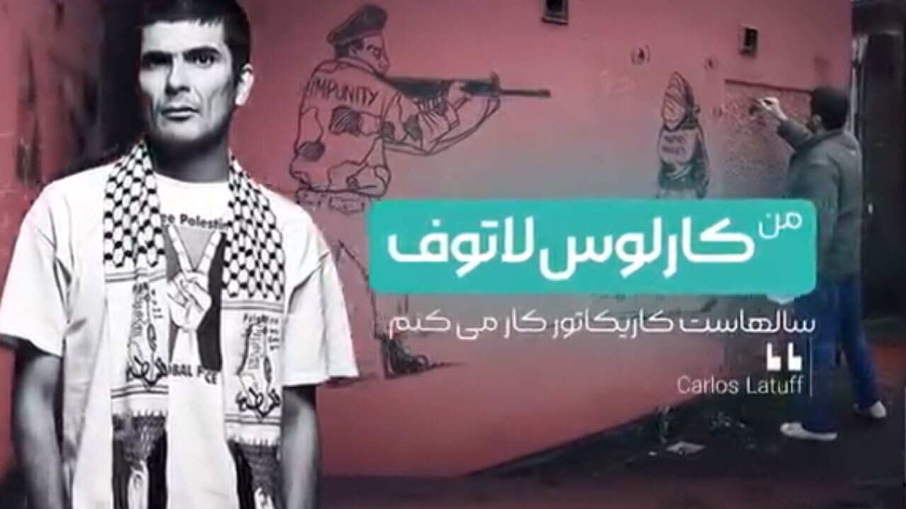 روایتی از کاریکاتوریست ضد اسرائیل درباره جنایات صهیونیست‌ها + فیلم