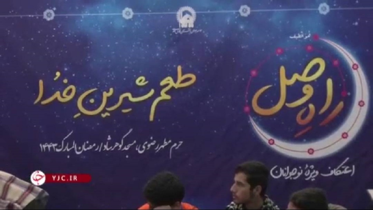 اعتکاف راهی برای ارتباط بیشتر نوجوانان با خدا