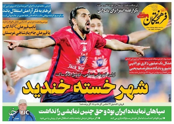 صفحه نخست روزنامه&zwnj;ها - پنجشنبه ۸ اردیبهشت