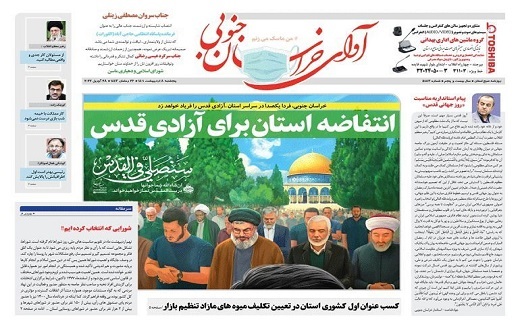 روزنامه آوای خراسان جنوبی