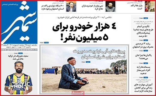 صفحه نخست روزنامه&zwnj;های استانی - پنجشنبه ۸ اردیبهشت