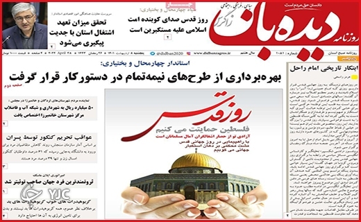 صفحه نخست روزنامه&zwnj;های استانی - پنجشنبه ۸ اردیبهشت