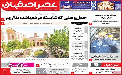 صفحه نخست روزنامه&zwnj;های استانی - پنجشنبه ۸ اردیبهشت
