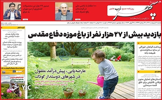 صفحه نخست روزنامه&zwnj;های استانی - پنجشنبه ۸ اردیبهشت