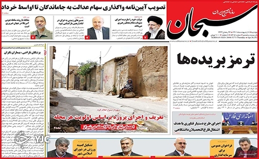 صفحه نخست روزنامه&zwnj;های استانی - پنجشنبه ۸ اردیبهشت