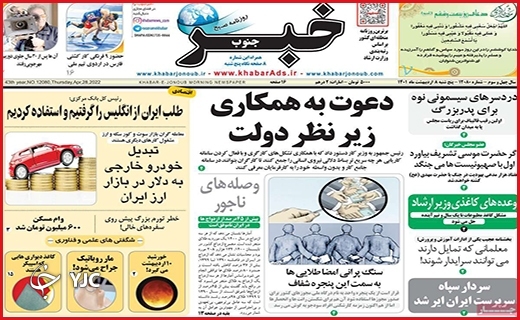 صفحه نخست روزنامه&zwnj;های استانی - پنجشنبه ۸ اردیبهشت