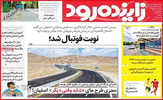 صفحه نخست روزنامه&zwnj;های استانی - پنجشنبه ۸ اردیبهشت