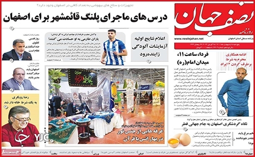 صفحه نخست روزنامه&zwnj;های استانی - پنجشنبه ۸ اردیبهشت