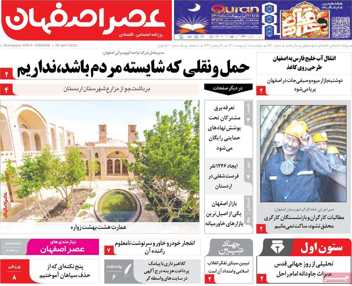صفحه نخست روزنامه&zwnj;های اصفهان - پنج شنبه ۸ اردیبهشت