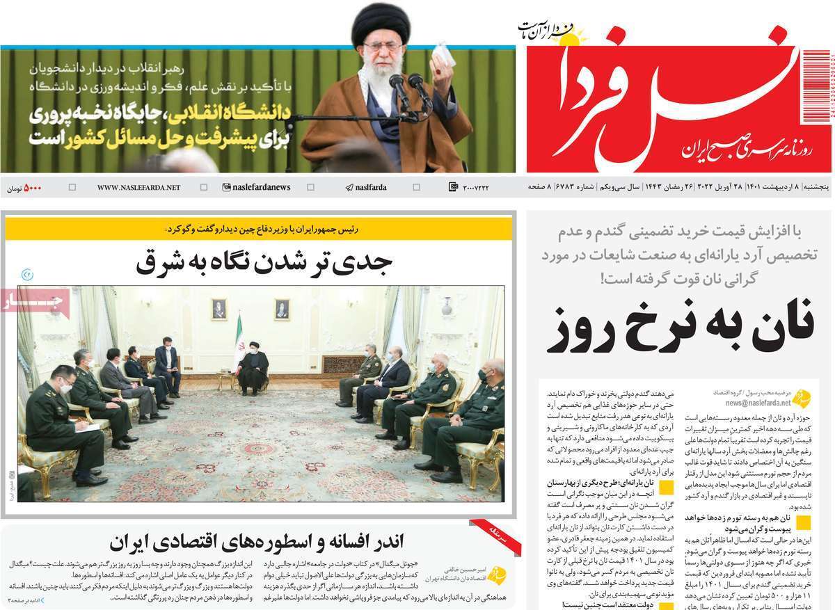 صفحه نخست روزنامه&zwnj;های اصفهان - پنج شنبه ۸ اردیبهشت
