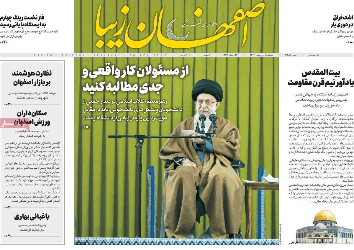 صفحه نخست روزنامه&zwnj;های اصفهان - پنج شنبه ۸ اردیبهشت