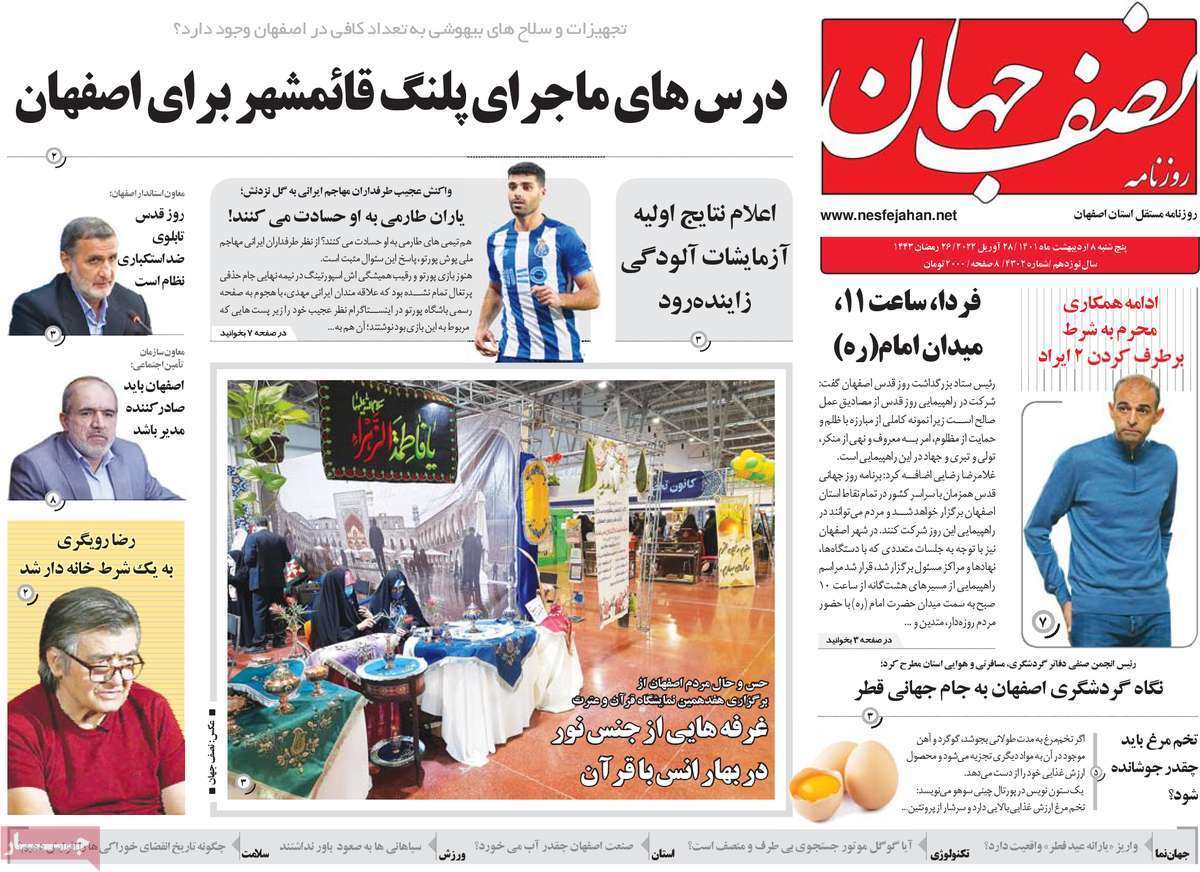 صفحه نخست روزنامه&zwnj;های اصفهان - پنج شنبه ۸ اردیبهشت