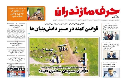 صفحه نخست روزنامه&zwnj;های مازندران &ndash; پنجشنبه ۸ اردیبهشت ماه