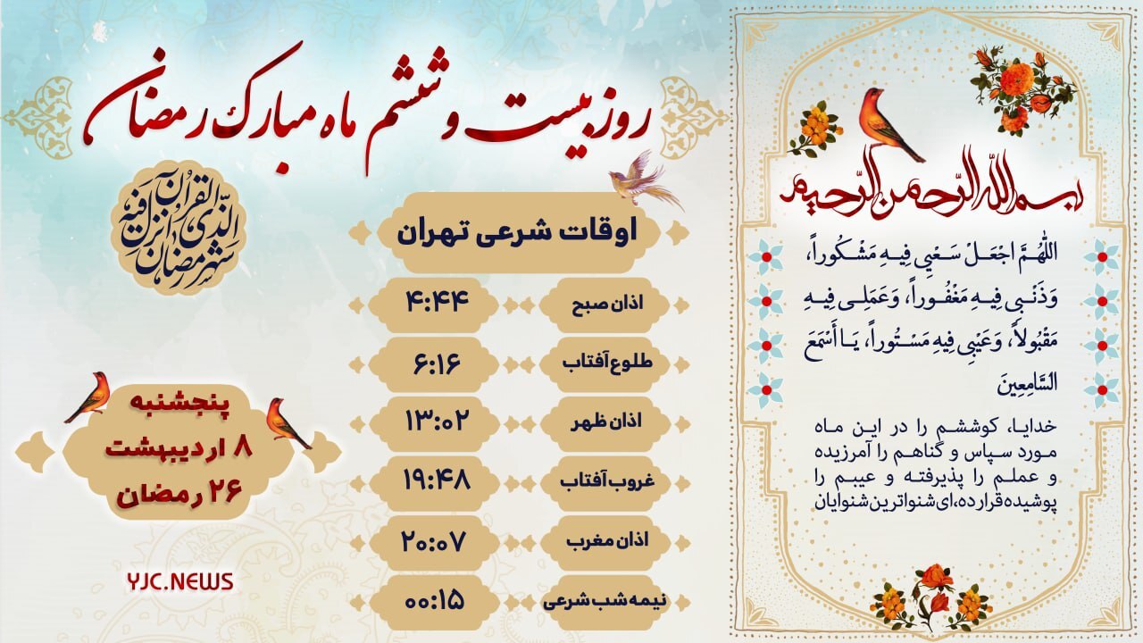 دعای روز بیست و ششم ماه رمضان