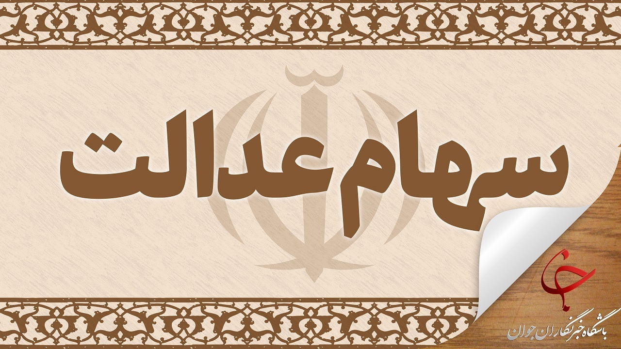 فراخوان ثبت نام سهام عدالت جعلی است