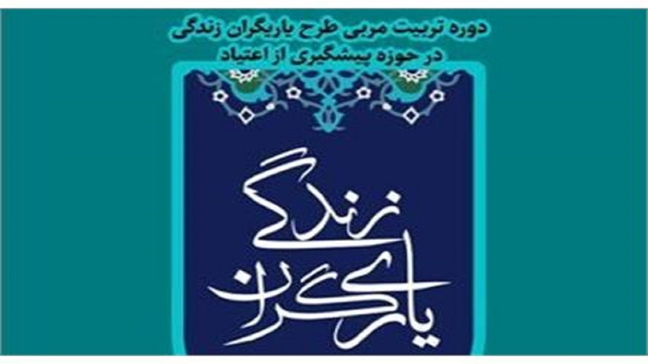 برگزاری دوره آموزش مجازی پیشگیری مقدماتی از اعتیاد ومهارت‌های زندگی