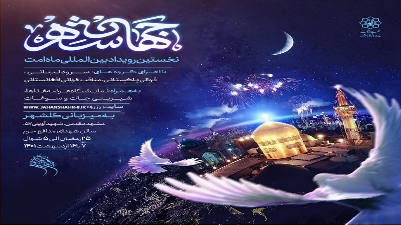 آغاز رویداد بین‌المللی ماه ‌امت در مشهد