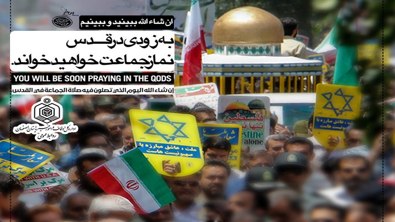 بیانیه اداره کل اوقاف و امور خیریه استان اصفهان به مناسبت روز جهانی قدس