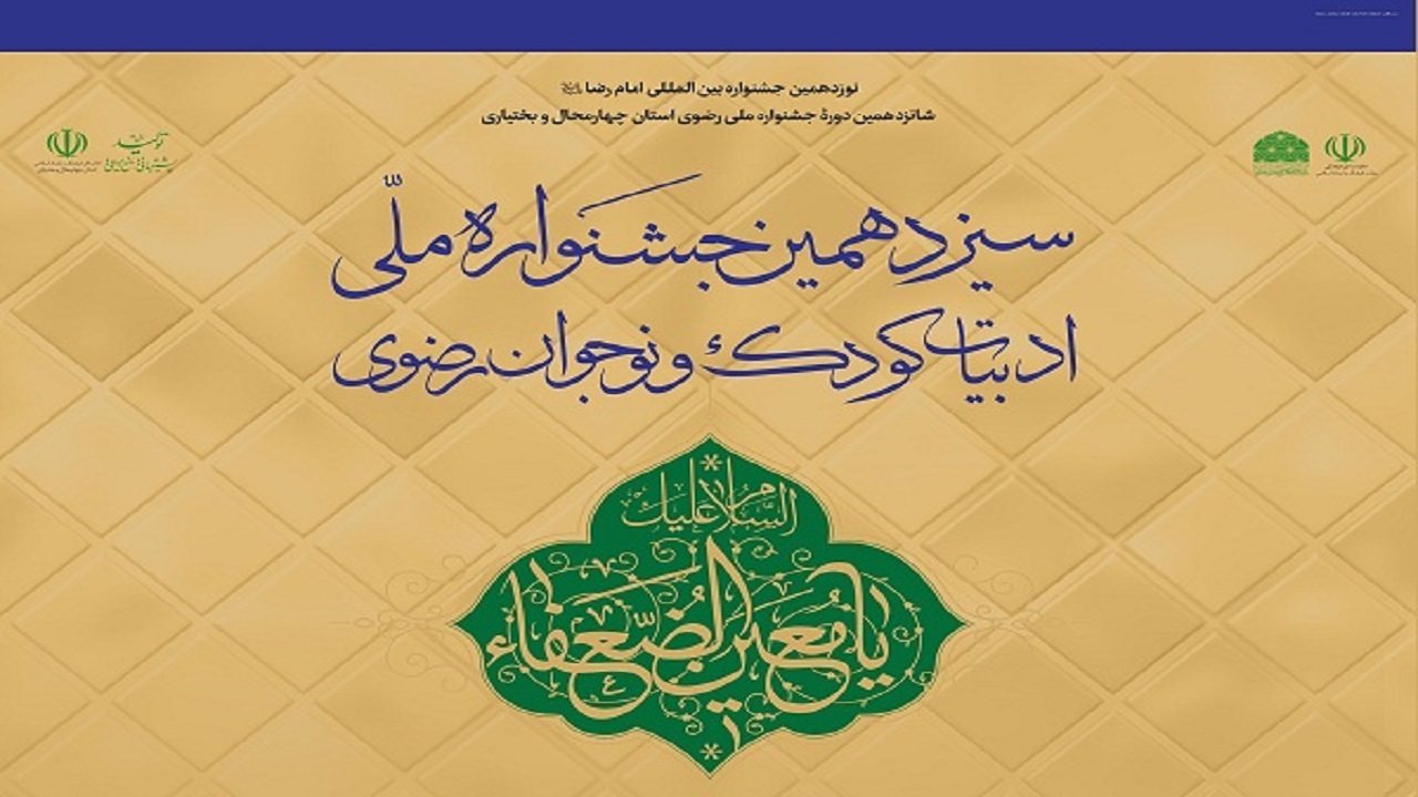 تمدید مهلت ارسال آثار به جشنواره ملی ادبیات کودک و نوجوان