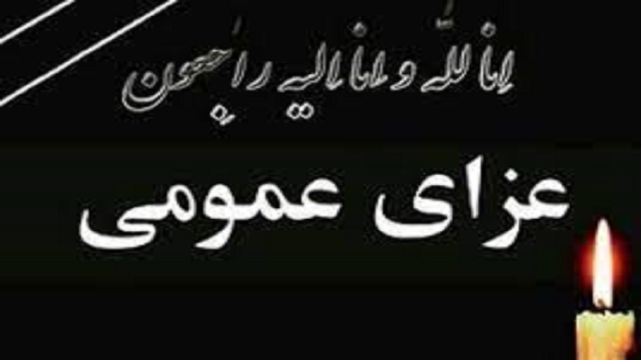 اعلام ۳ روز عزای عمومی در دامغان