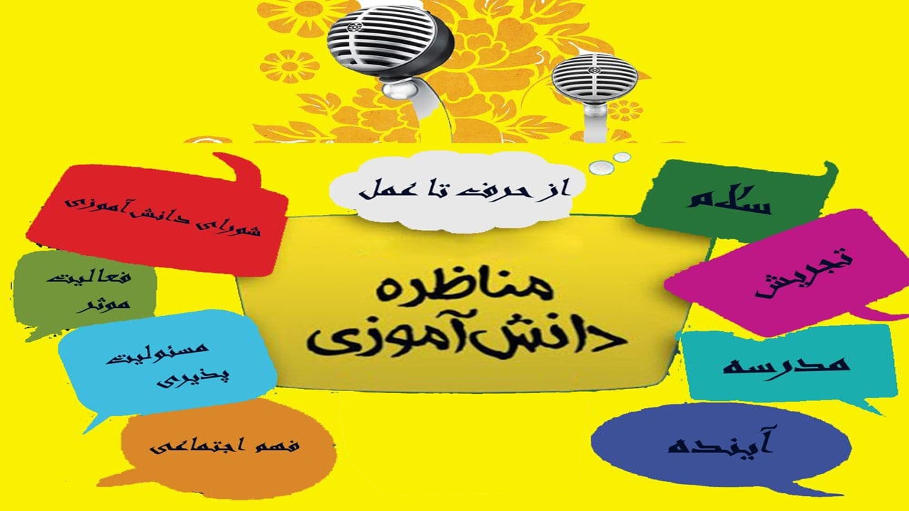 برگزاری مسابقات مناظره دانش آموزی در فارس