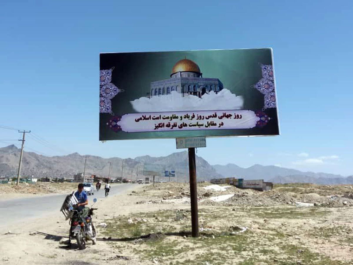 افغانستان آماده گرامیداشت روز قدس می&zwnj;شود + تصاویر