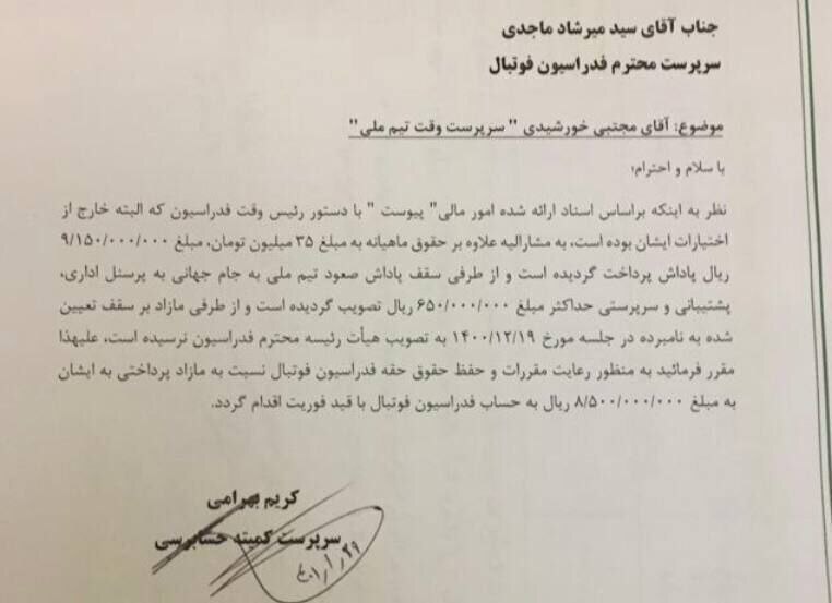 نامه سرپرست کمیته حسابرسی فدراسیون فوتبال به میرشاد ماجدی