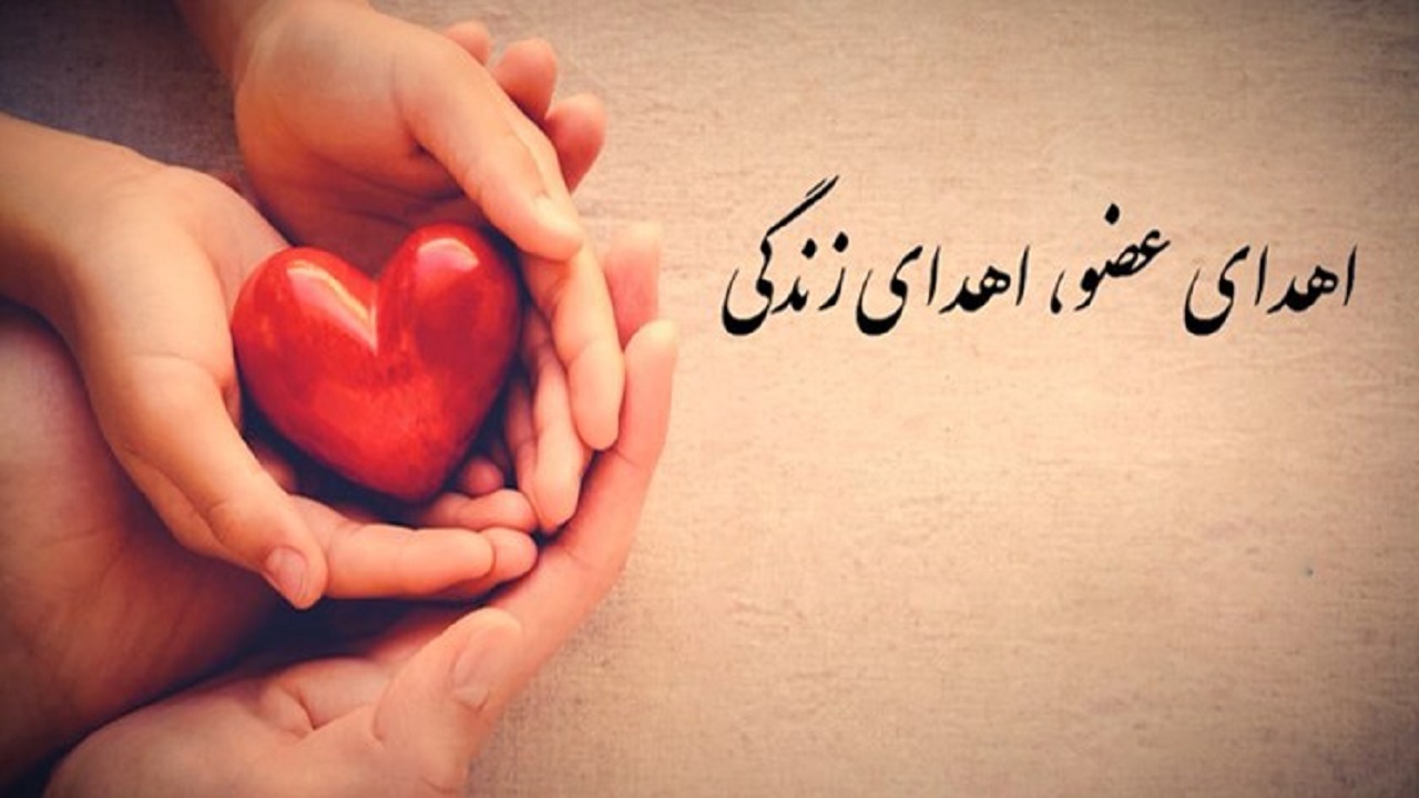 دومین اهدای عضو در استان همدان انجام شد