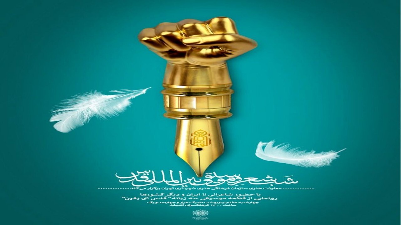 شعرخوانی شاعران افغانستانی در شب شعر موسیقی بین‌المللی قدس
