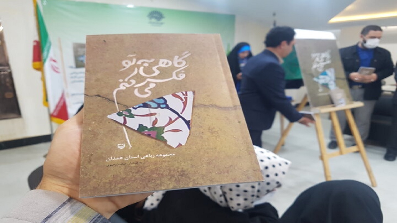رونمایی از کتاب «گاهی به تو فکر می‌کنم» در همدان