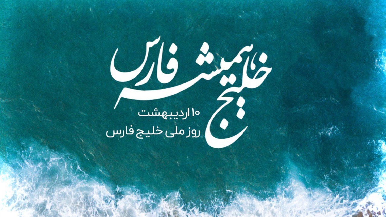 نخستین فیلمواره «خلیج فارس،‌ای چشم آبی ازلی» +فیلم