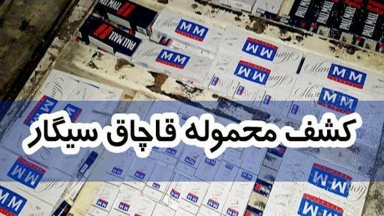 کشف بیش از ۳۵۰ هزار نخ سیگار قاچاق در محور اراک_ سلفچگان