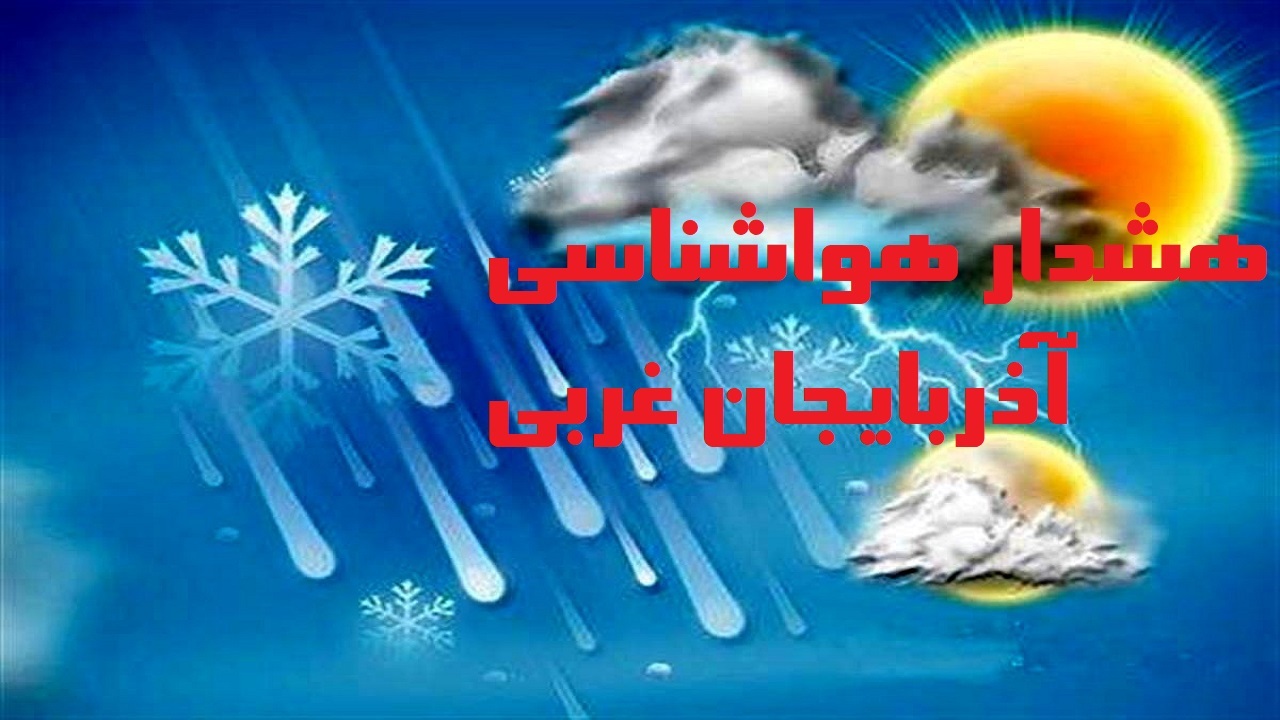 طغیان رودخانه‌ها و آبگرفتگی معابر در آذربایجان غربی