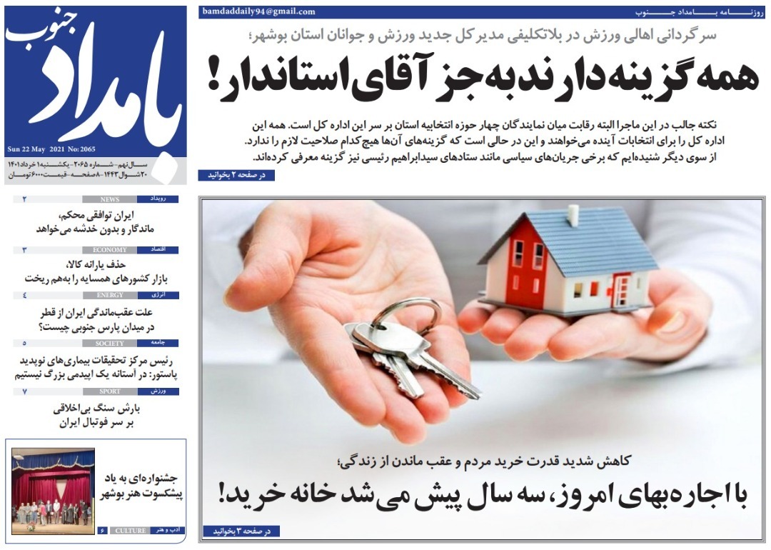 صفحه نخست روزنامه&zwnj;های بوشهر - یکشنبه یک خرداد