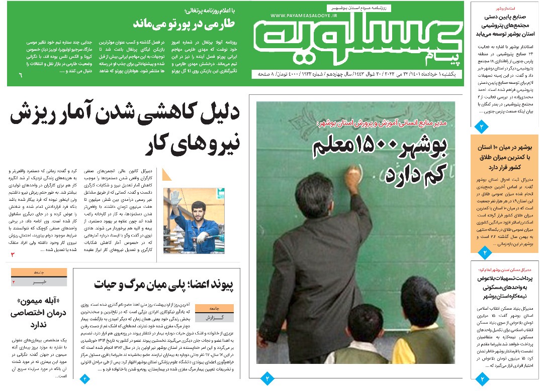 صفحه نخست روزنامه&zwnj;های بوشهر - یکشنبه یک خرداد