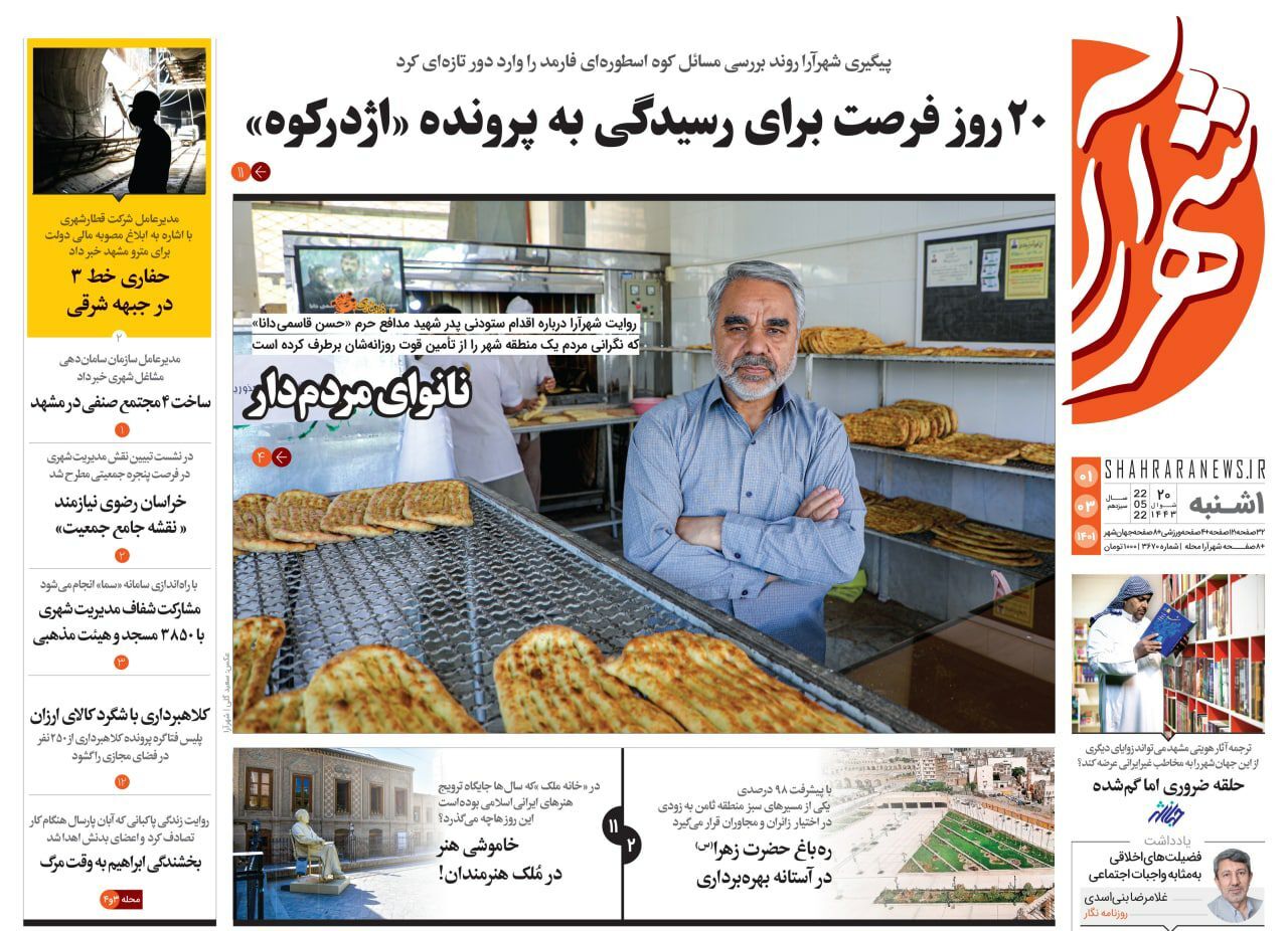 صفحه نخست روزنامه&zwnj;های خراسان رضوی - یک شنبه ۱ خرداد