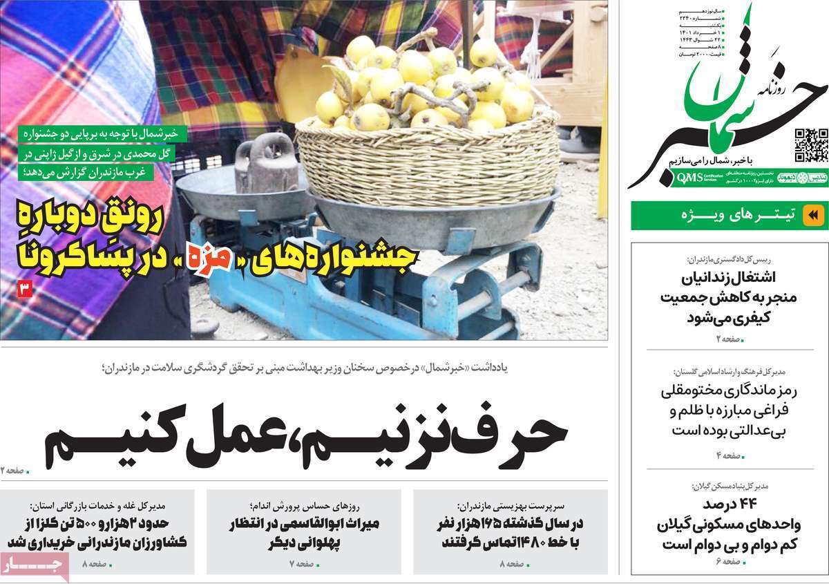 صفحه نخست روزنامه&zwnj;های استانی - یکشنبه ۱ خرداد