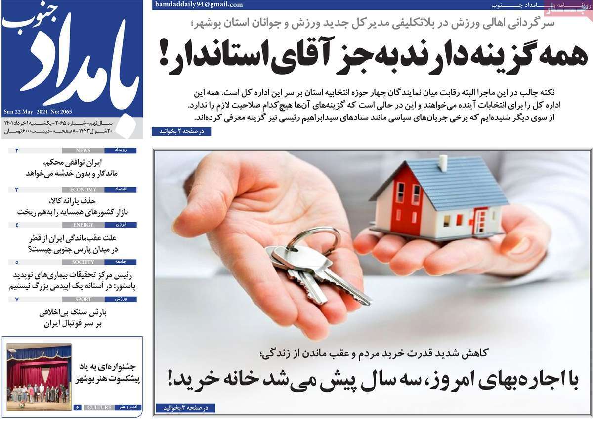 صفحه نخست روزنامه&zwnj;های استانی - یکشنبه ۱ خرداد