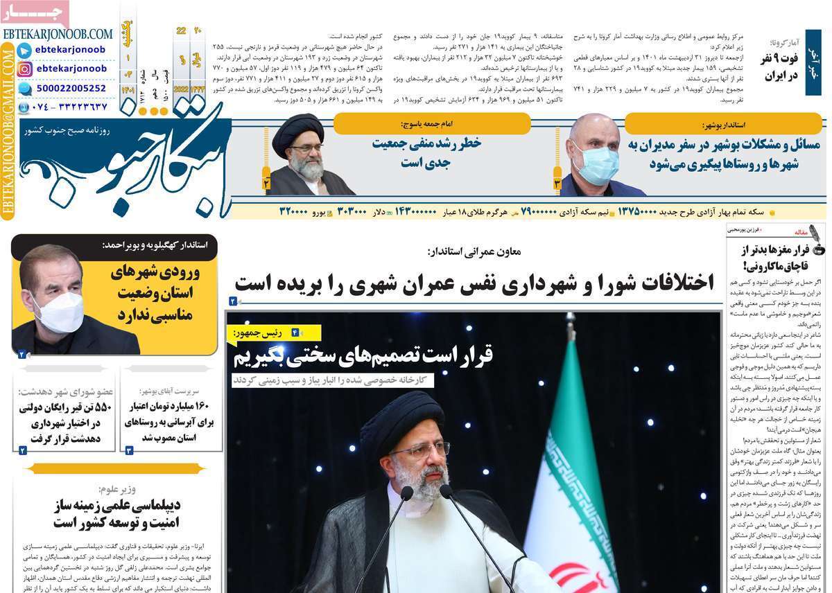 صفحه نخست روزنامه&zwnj;های استانی - یکشنبه ۱ خرداد