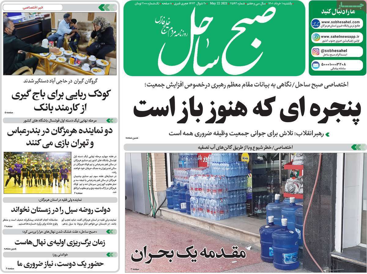 صفحه نخست روزنامه&zwnj;های استانی - یکشنبه ۱ خرداد