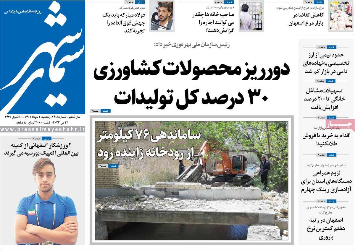صفحه نخست روزنامه&zwnj;های استانی - یکشنبه ۱ خرداد