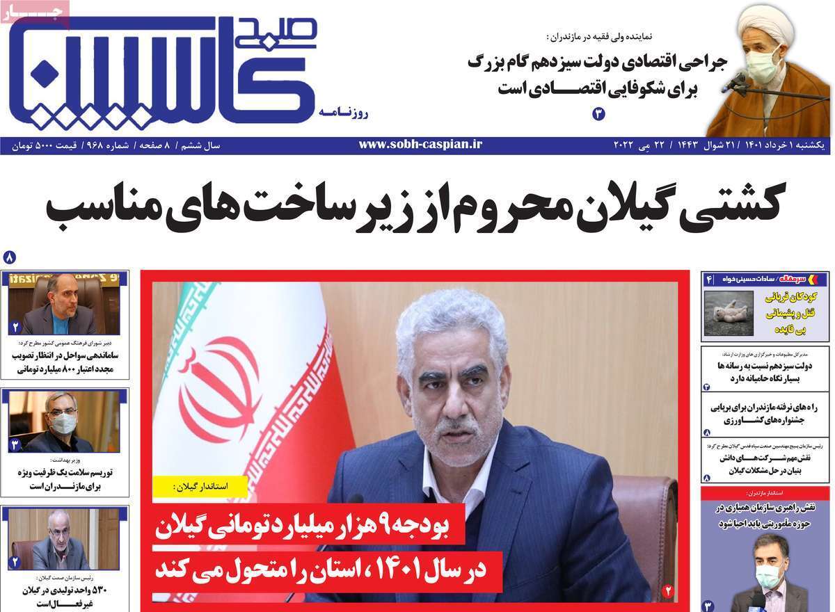 صفحه نخست روزنامه&zwnj;های استانی - یکشنبه ۱ خرداد