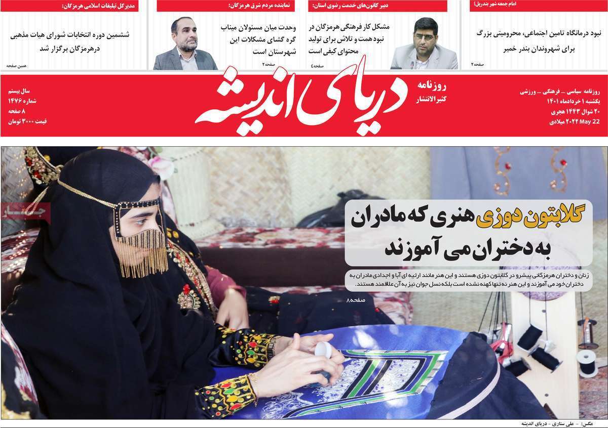 صفحه نخست روزنامه&zwnj;های استانی - یکشنبه ۱ خرداد