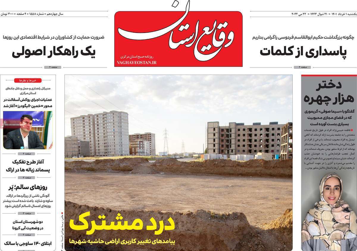 صفحه نخست روزنامه&zwnj;های استانی - یکشنبه ۱ خرداد