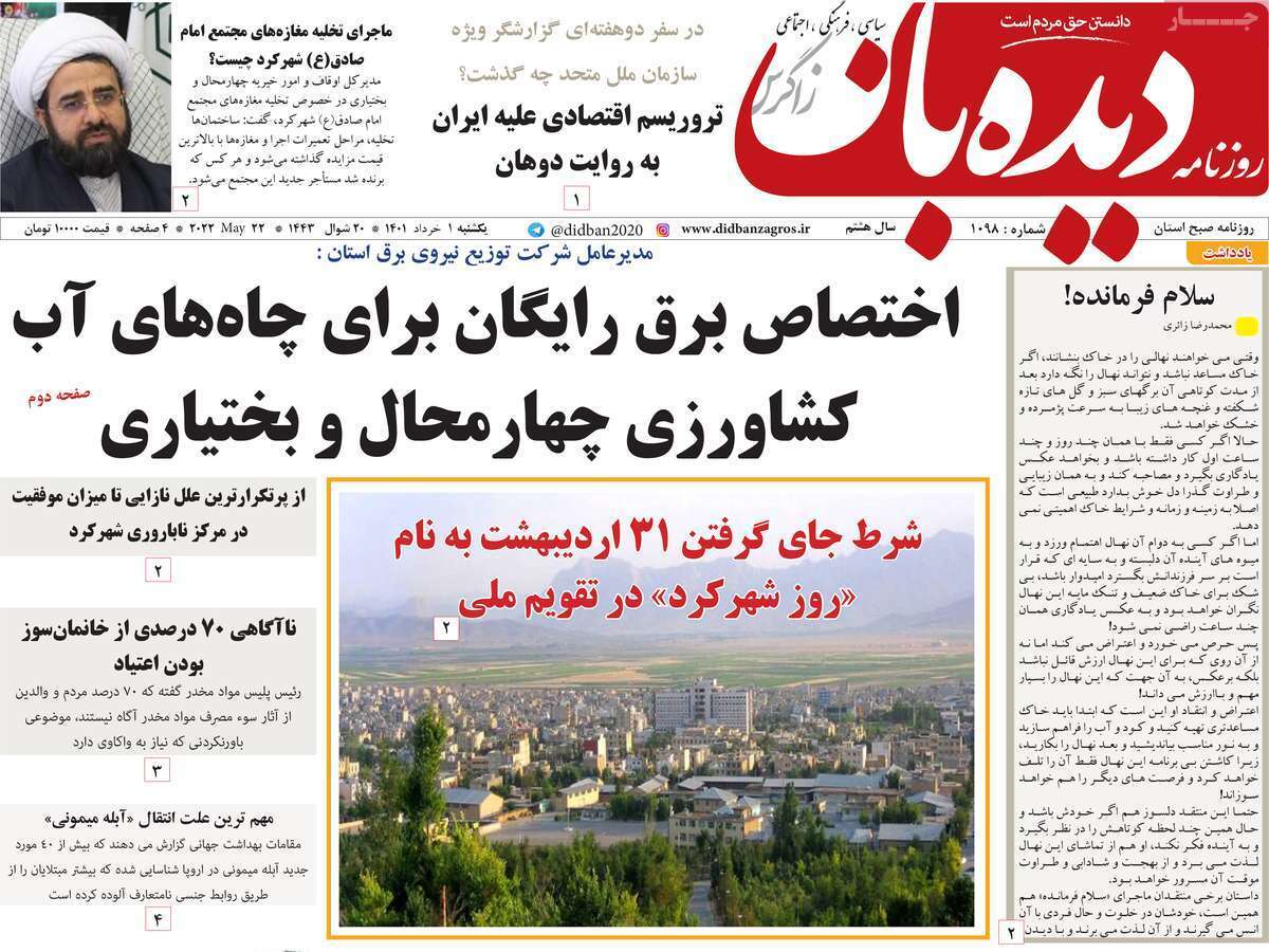 صفحه نخست روزنامه&zwnj;های استانی - یکشنبه ۱ خرداد
