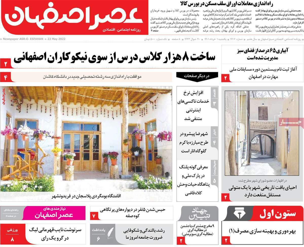 صفحه نخست روزنامه&zwnj;های استانی - یکشنبه ۱ خرداد