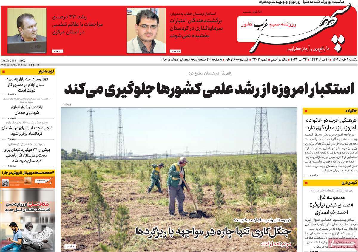 صفحه نخست روزنامه&zwnj;های استانی - یکشنبه ۱ خرداد