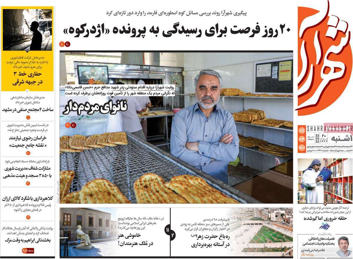 صفحه نخست روزنامه&zwnj;های استانی - یکشنبه ۱ خرداد
