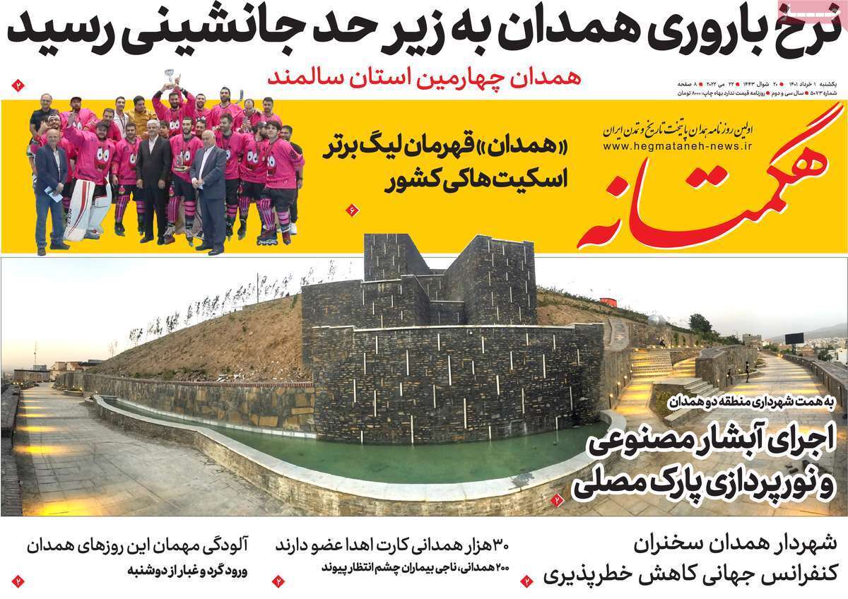 صفحه نخست روزنامه&zwnj;های استانی - یکشنبه ۱ خرداد